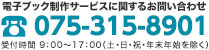 電子ブック制作サービスに関するお問い合わせ 075-315-8901
