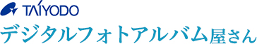 TAIYODO デジタルフォトアルバム屋さん